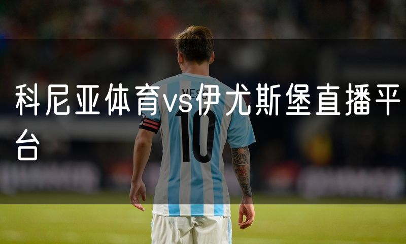 科尼亚体育vs伊尤斯堡直播平台