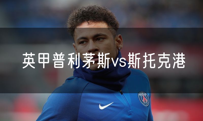 英甲普利茅斯vs斯托克港