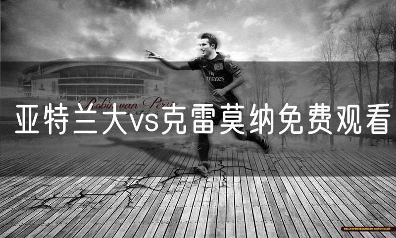 亚特兰大vs克雷莫纳免费观看 亚特兰大vs克雷莫纳免费观看
