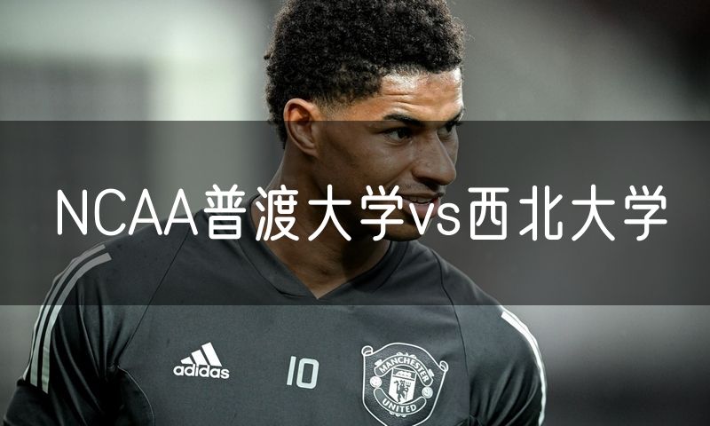 NCAA普渡大学vs西北大学