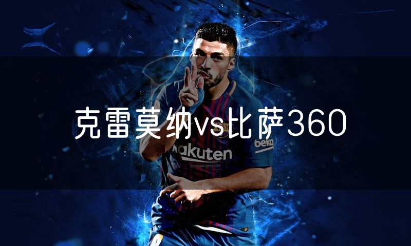 克雷莫纳vs比萨360