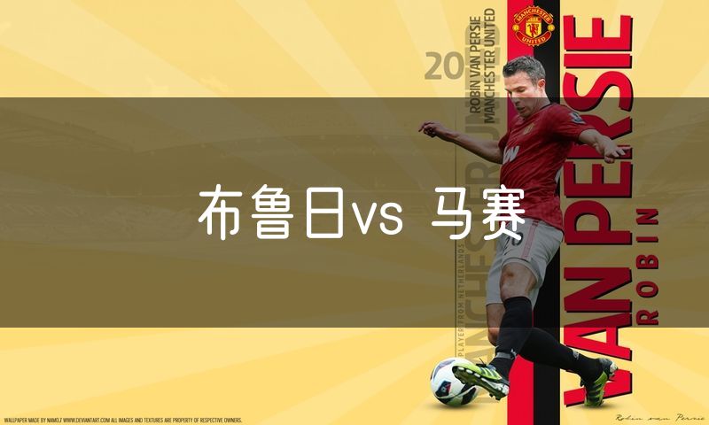 布鲁日vs 马赛
