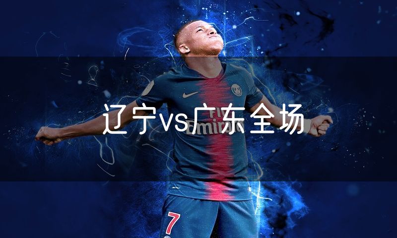 辽宁vs广东全场