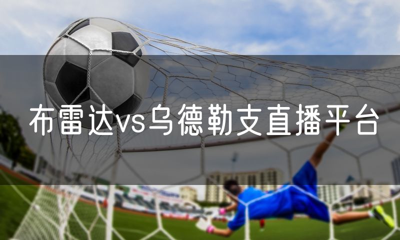 布雷达vs乌德勒支直播平台 布雷达vs乌德勒支直播平台