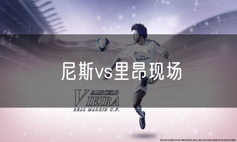 尼斯vs里昂现场 尼斯vs里昂现场