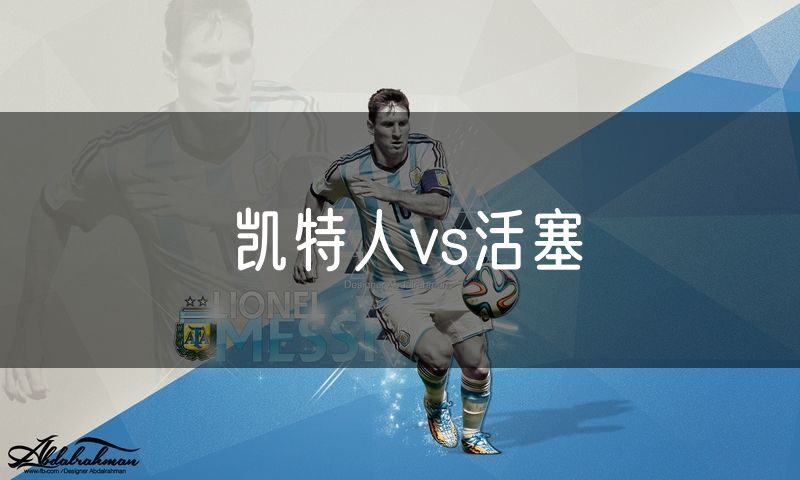 凯特人vs活塞