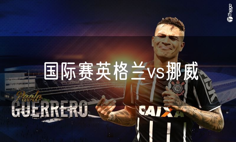 国际赛英格兰vs挪威