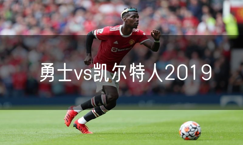 勇士vs凯尔特人2019