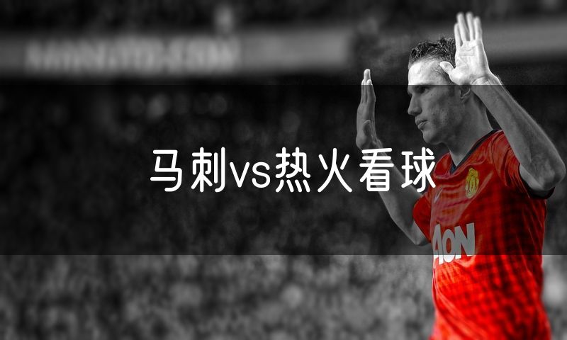 马刺vs热火看球 马刺vs热火看球