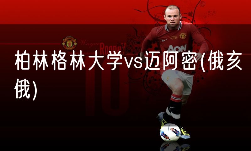 柏林格林大学vs迈阿密(俄亥俄)