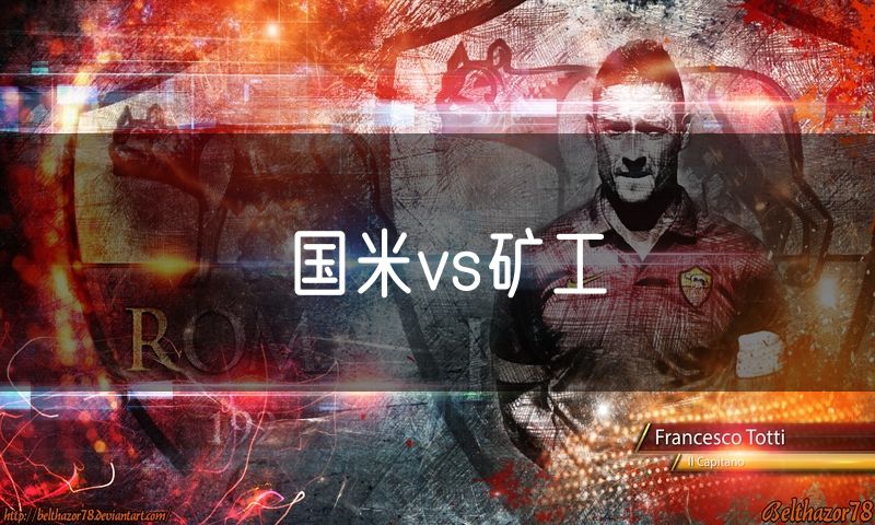 国米vs矿工
