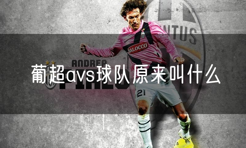 葡超avs球队原来叫什么