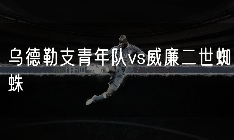 乌德勒支青年队vs威廉二世蜘蛛