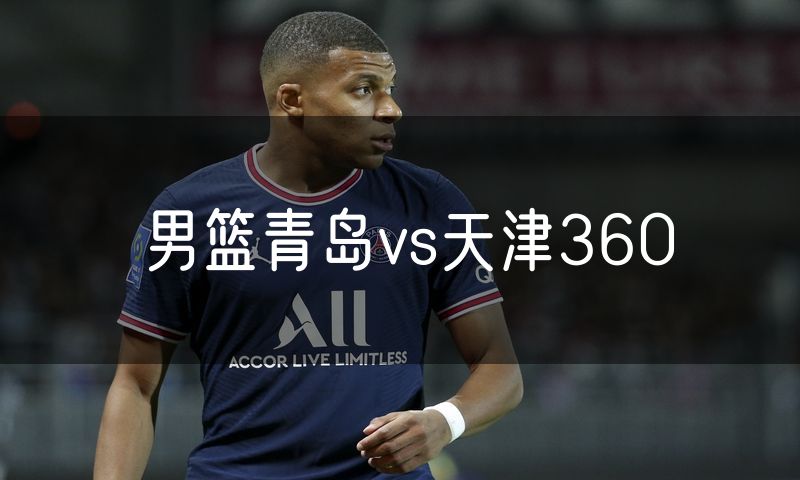 男篮青岛vs天津360 男篮青岛vs天津360