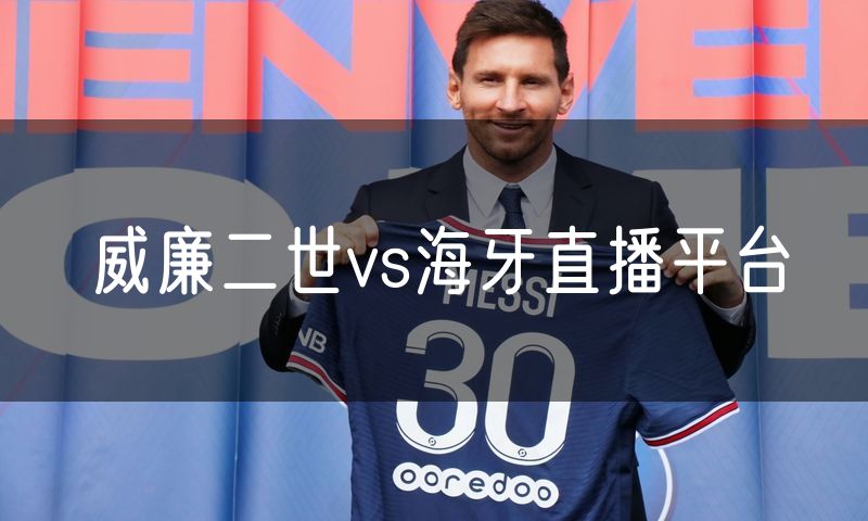 威廉二世vs海牙直播平台