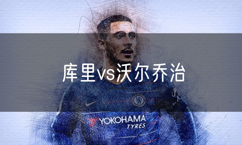 库里vs沃尔乔治