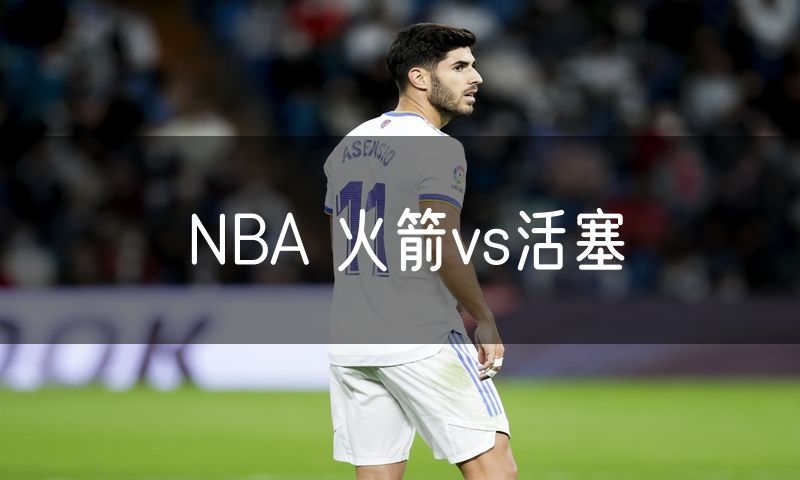 NBA 火箭vs活塞 NBA 火箭vs活塞