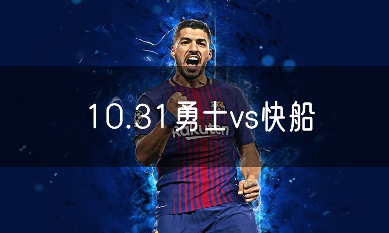 10.31勇士vs快船 10.31勇士vs快船