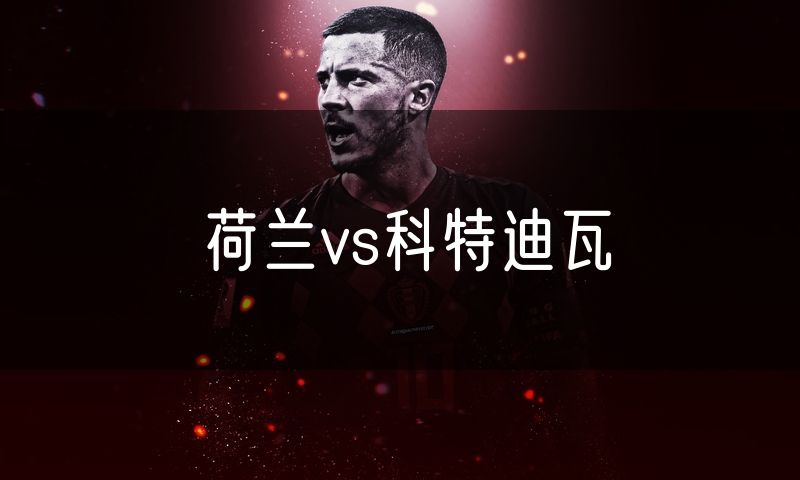 荷兰vs科特迪瓦