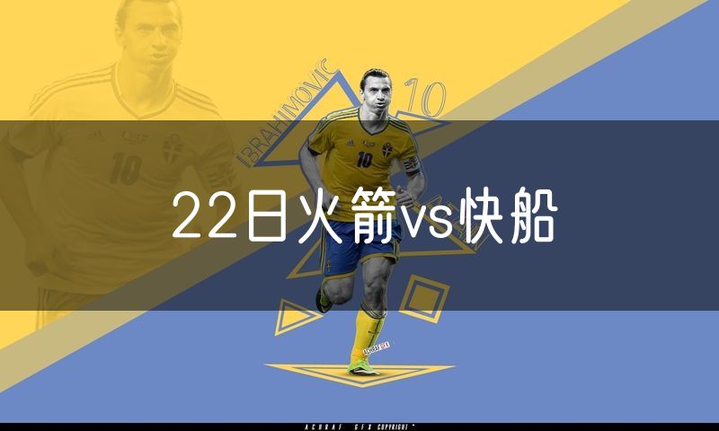 22日火箭vs快船