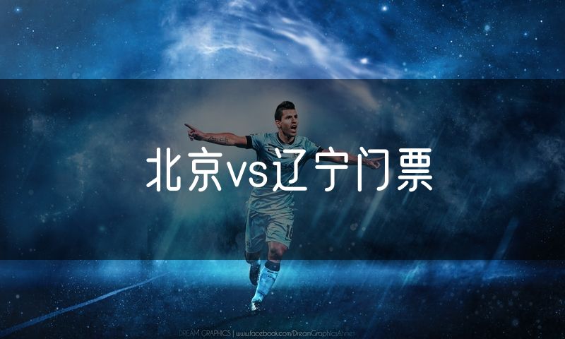 北京vs辽宁门票