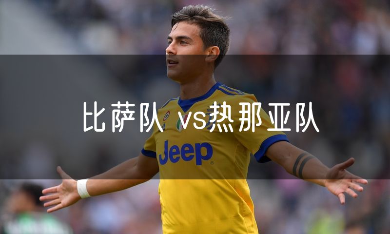 比萨队 vs热那亚队 比萨队 vs热那亚队