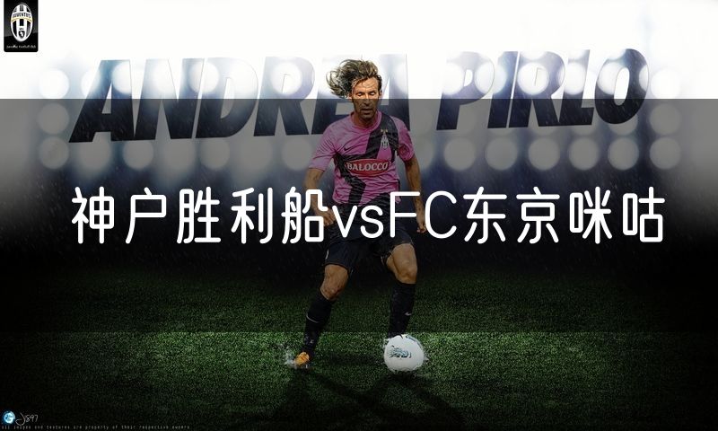 神户胜利船vsFC东京咪咕