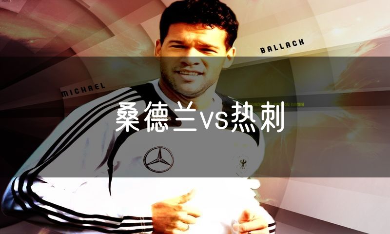 桑德兰vs热刺 桑德兰vs热刺