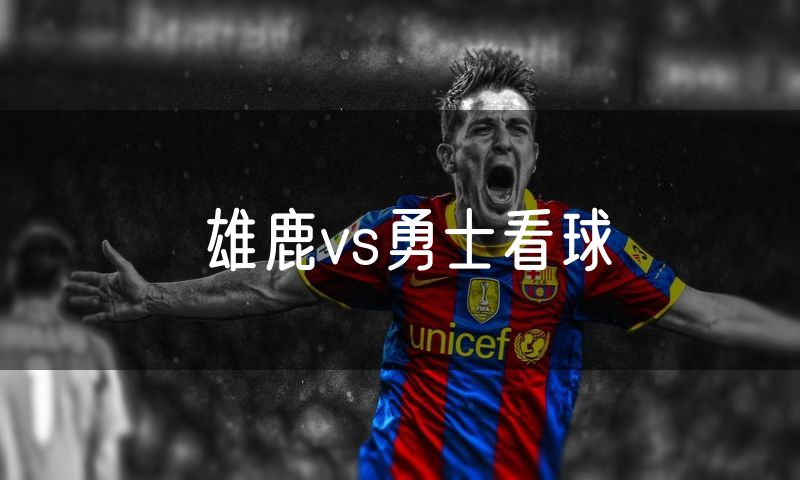 雄鹿vs勇士看球