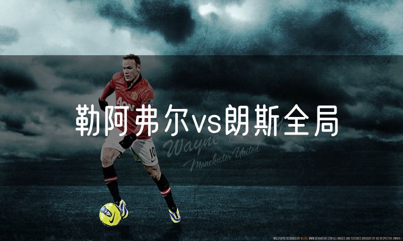 勒阿弗尔vs朗斯全局