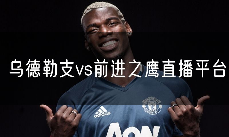 乌德勒支vs前进之鹰直播平台