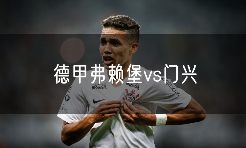 德甲弗赖堡vs门兴 德甲弗赖堡vs门兴