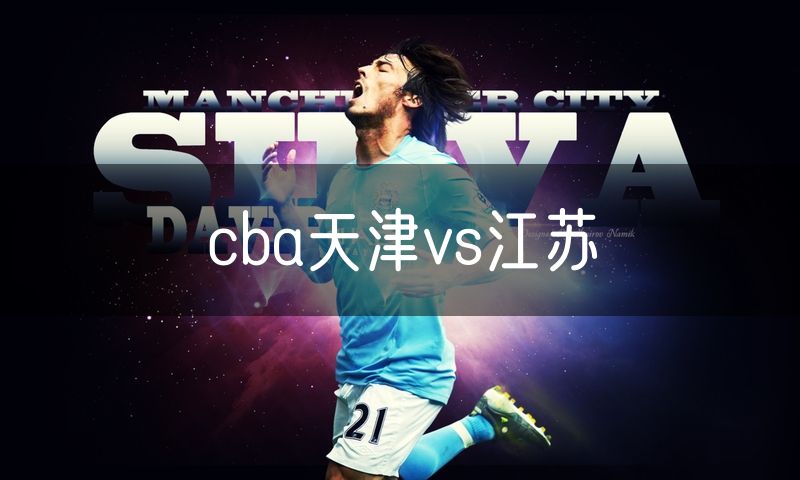 cba天津vs江苏