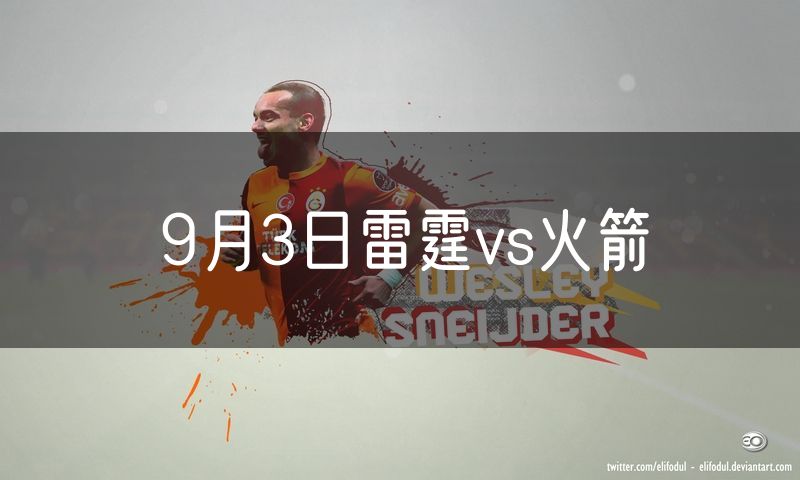 9月3日雷霆vs火箭 9月3日雷霆vs火箭
