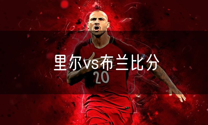 里尔vs布兰比分