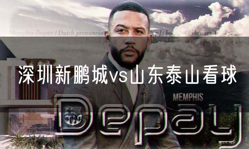 深圳新鹏城vs山东泰山看球