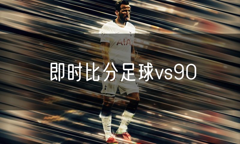 即时比分足球vs90