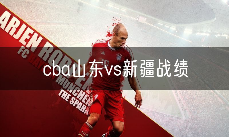 cba山东vs新疆战绩