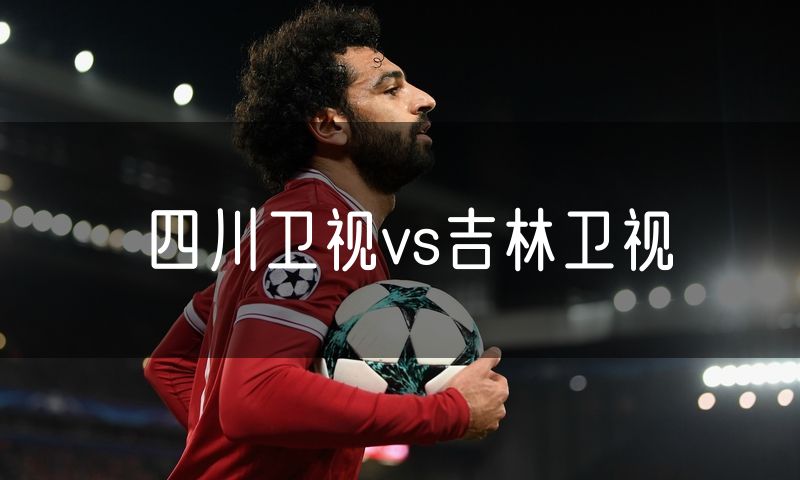 四川卫视vs吉林卫视