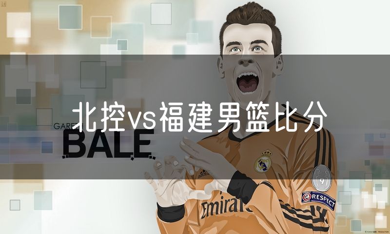北控vs福建男篮比分