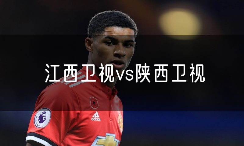 江西卫视vs陕西卫视
