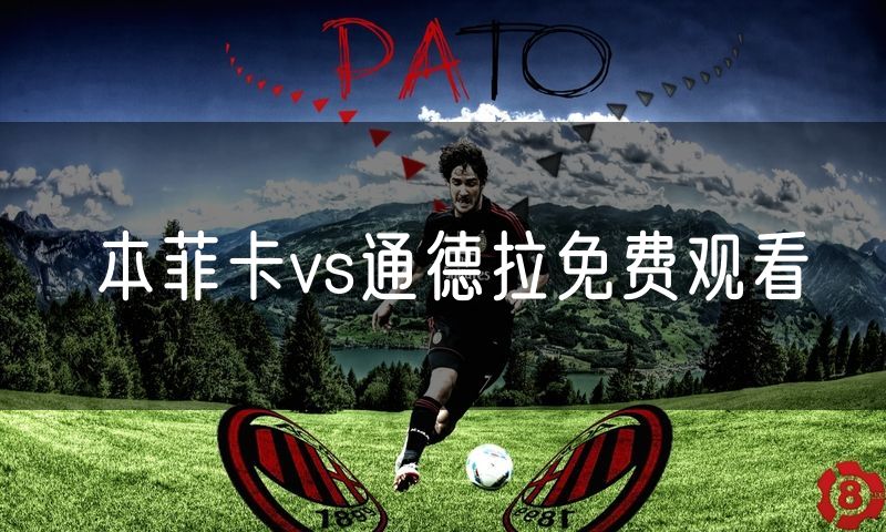 本菲卡vs通德拉免费观看