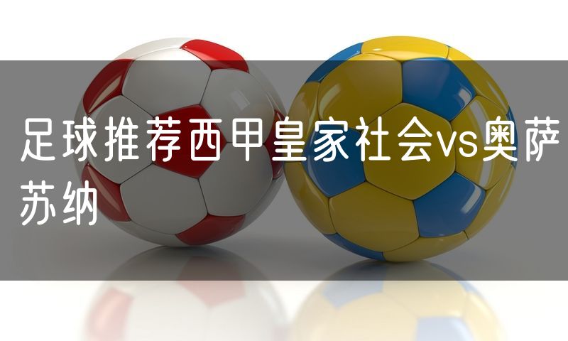足球推荐西甲皇家社会vs奥萨苏纳 足球推荐西甲皇家社会vs奥萨苏纳
