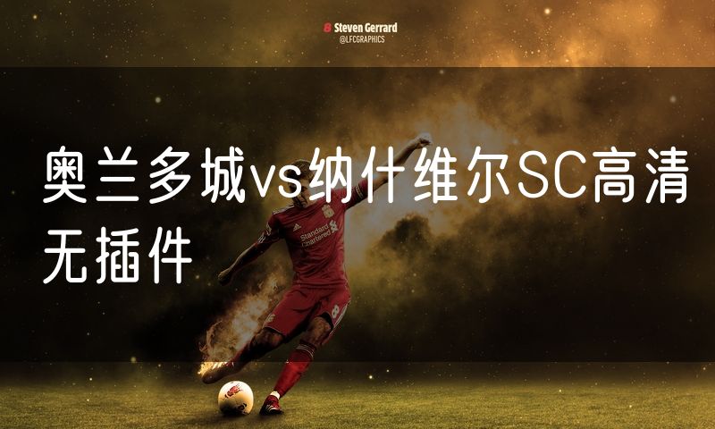 奥兰多城vs纳什维尔SC高清无插件