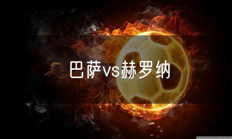巴萨vs赫罗纳