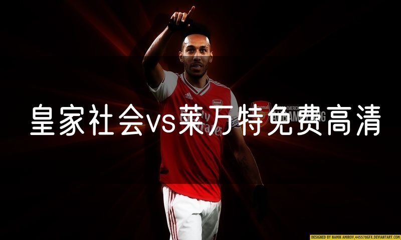 皇家社会vs莱万特免费高清