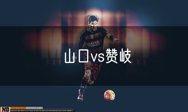 山口vs赞岐