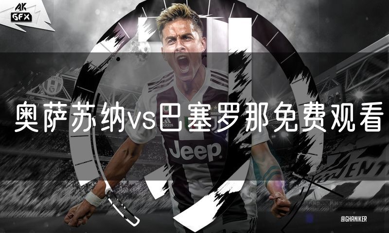 奥萨苏纳vs巴塞罗那免费观看