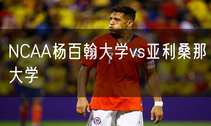 NCAA杨百翰大学vs亚利桑那大学