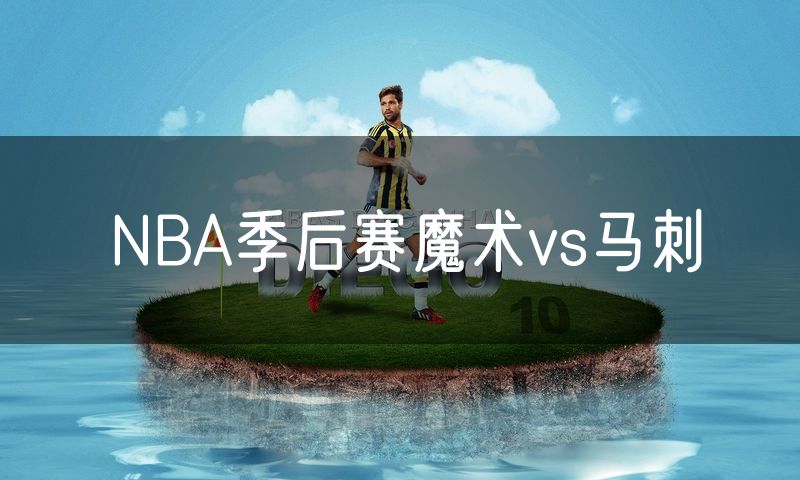 NBA季后赛魔术vs马刺 NBA季后赛魔术vs马刺